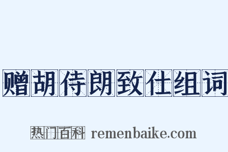 赠胡侍朗致仕组词是什么意思的图片